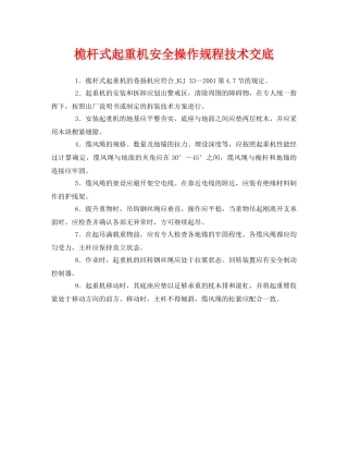 《管理资料-技术交底》之桅杆式起重机安全操作规程技术交底 