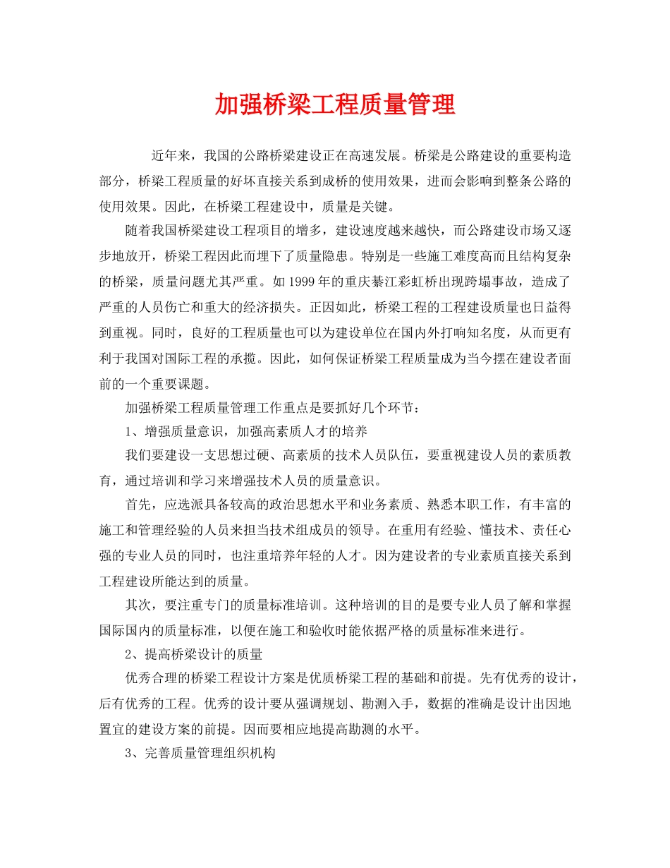 《安全管理》之加强桥梁工程质量管理 _第1页