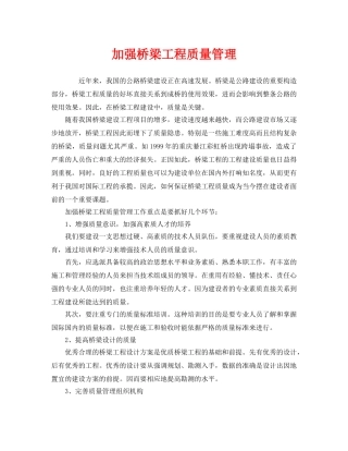《安全管理》之加强桥梁工程质量管理 