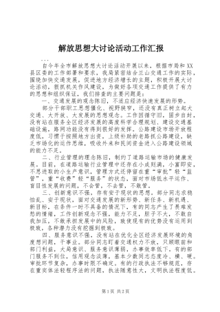 解放思想大讨论活动工作汇报 