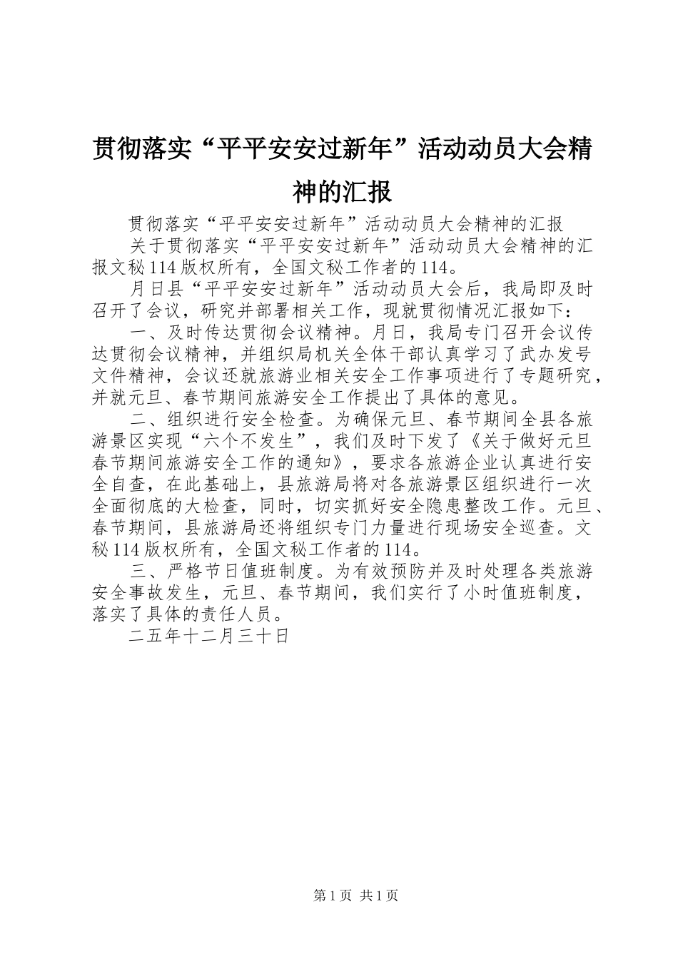贯彻落实“平平安安过新年”活动动员大会精神的汇报 _第1页