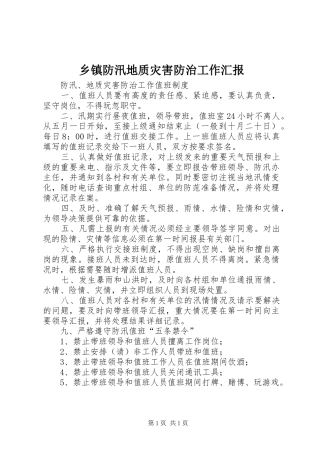 乡镇防汛地质灾害防治工作汇报 
