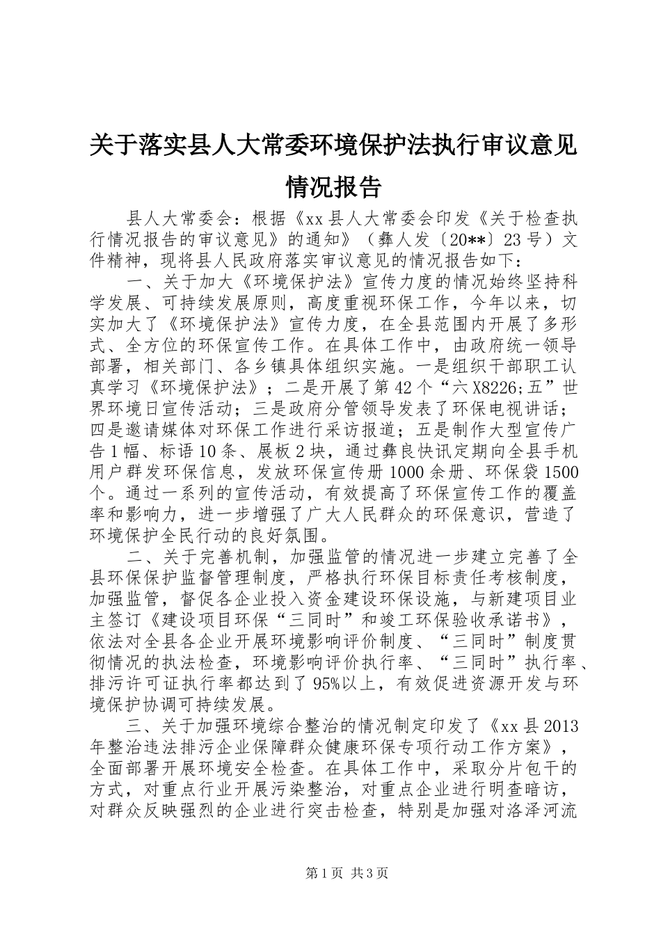 关于落实县人大常委环境保护法执行审议意见情况报告 _第1页