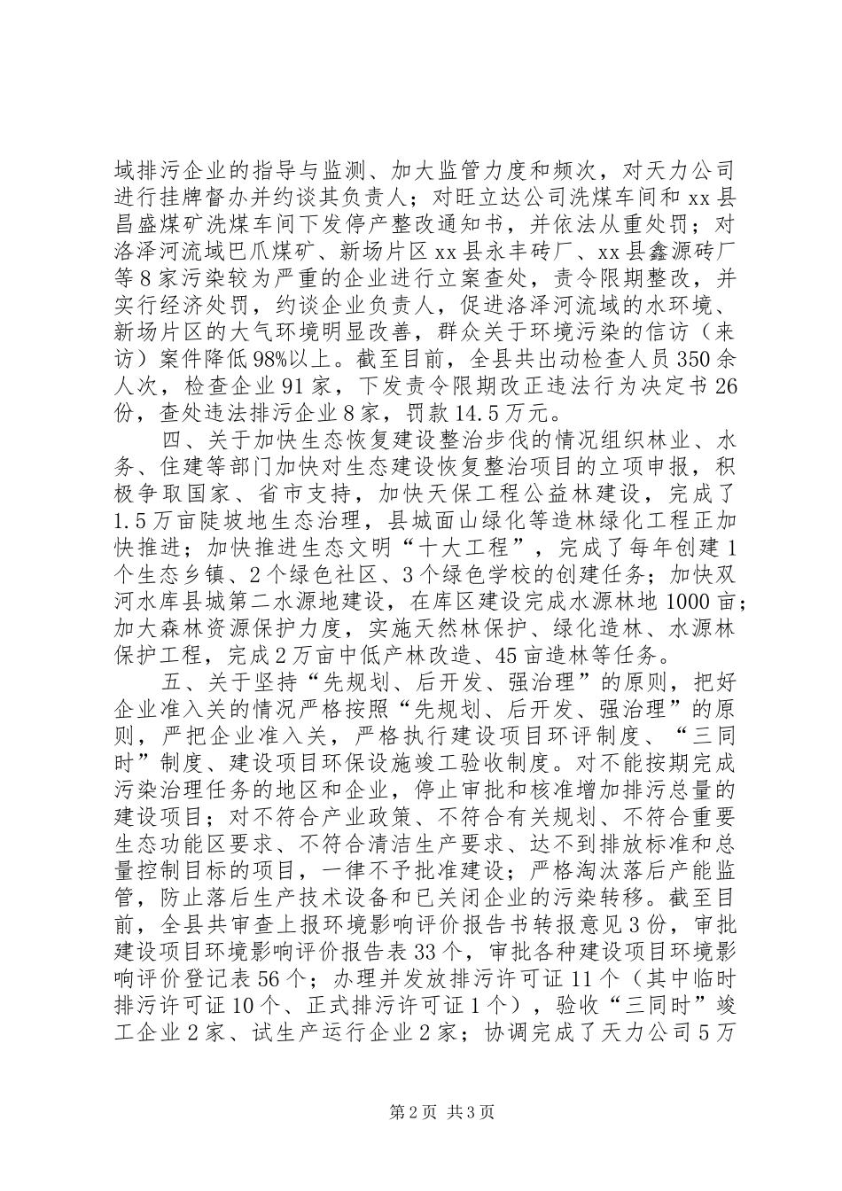 关于落实县人大常委环境保护法执行审议意见情况报告 _第2页