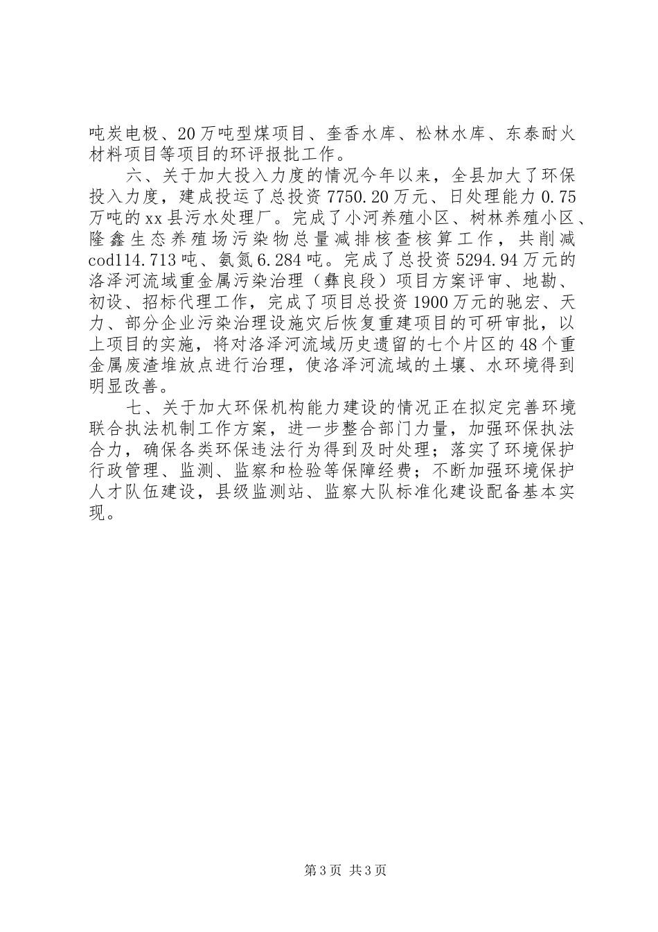 关于落实县人大常委环境保护法执行审议意见情况报告 _第3页