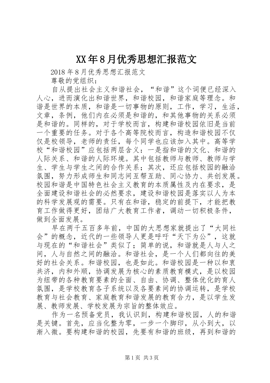 XX年8月优秀思想汇报范文 _第1页