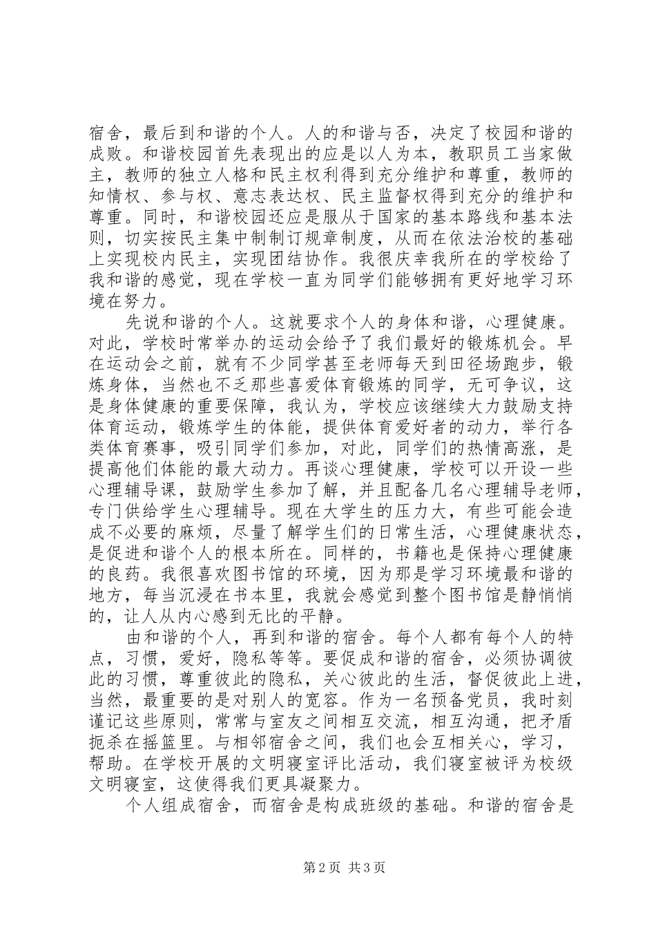 XX年8月优秀思想汇报范文 _第2页