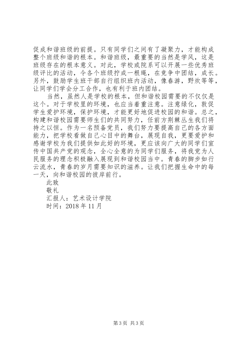 XX年8月优秀思想汇报范文 _第3页