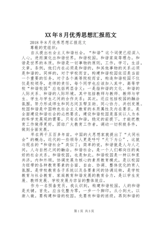 XX年8月优秀思想汇报范文 