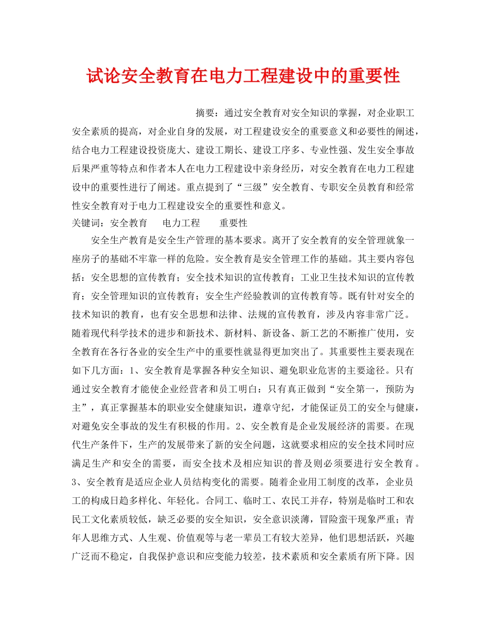 《安全管理》之试论安全教育在电力工程建设中的重要性 _第1页