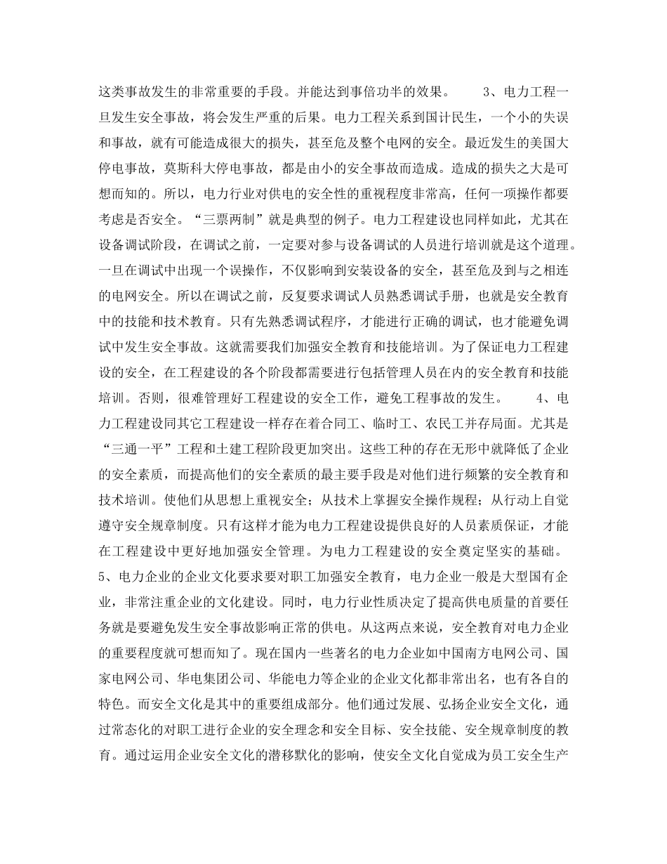 《安全管理》之试论安全教育在电力工程建设中的重要性 _第3页