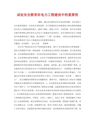 《安全管理》之试论安全教育在电力工程建设中的重要性 