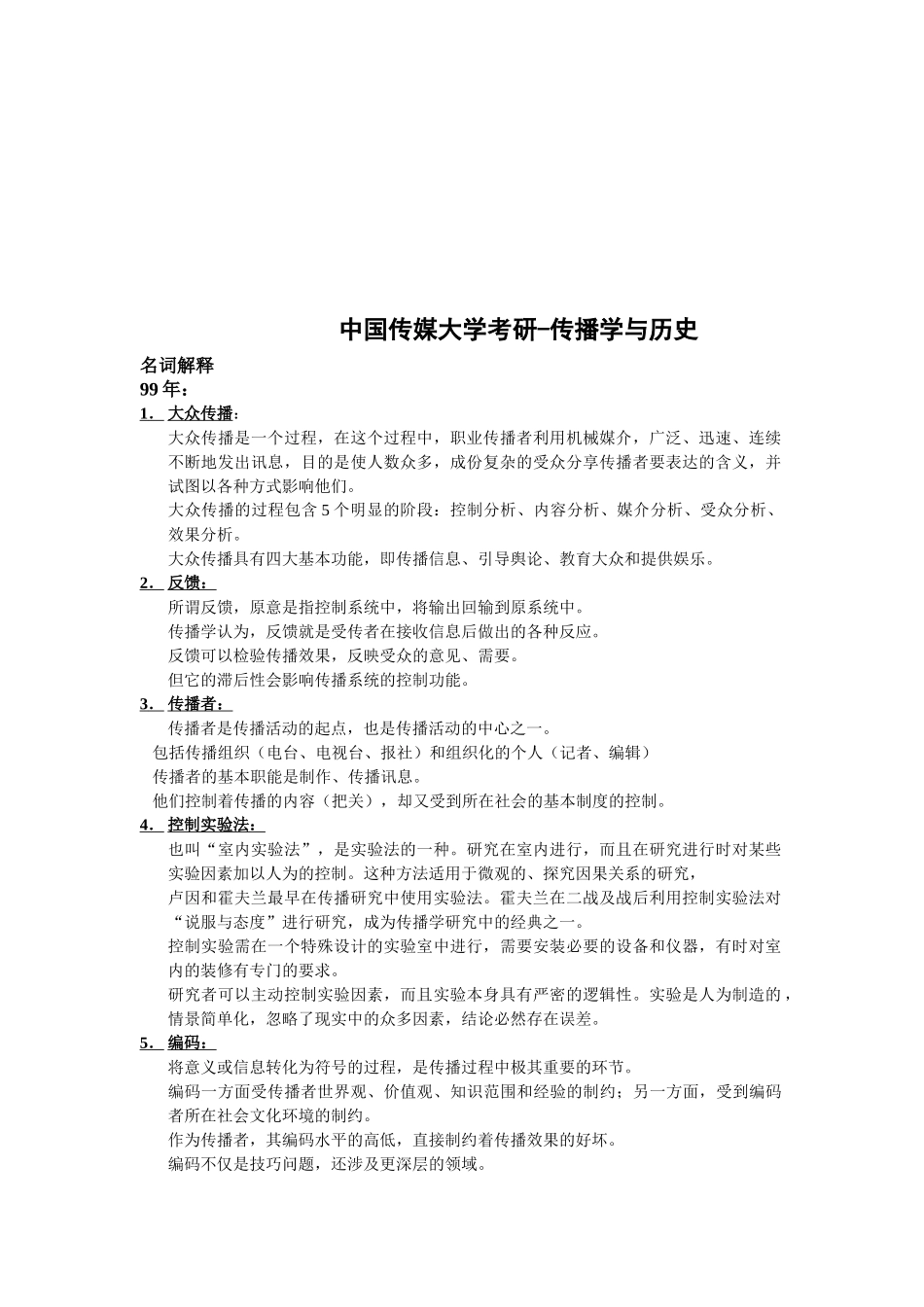 中国传媒大学考研之传播学与历史_第1页