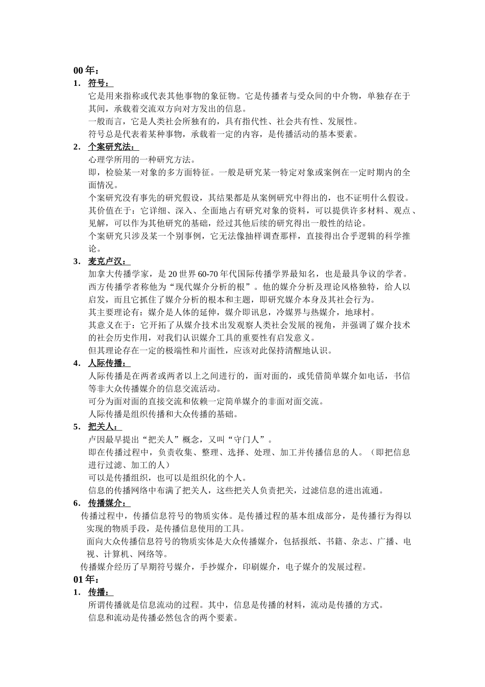 中国传媒大学考研之传播学与历史_第2页