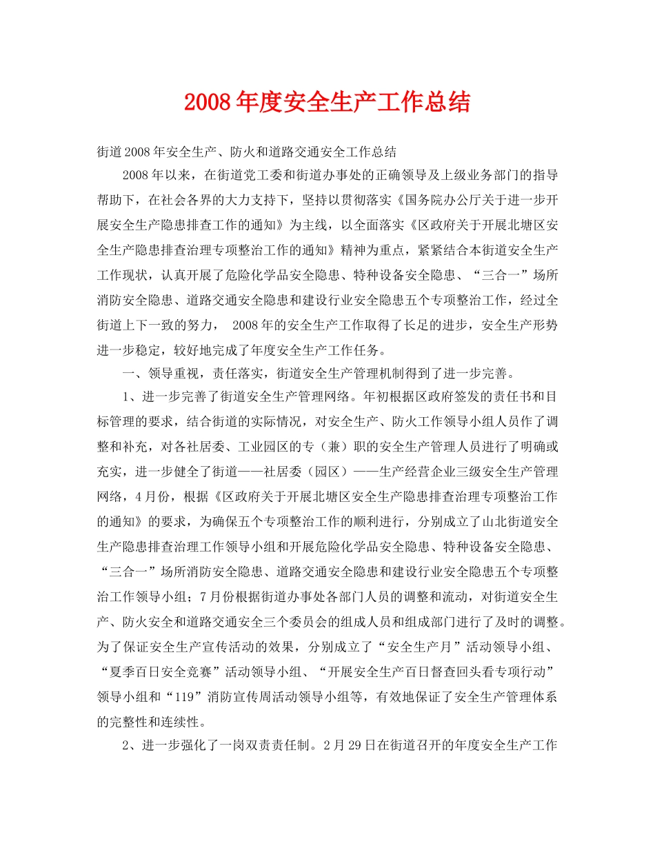《安全管理文档》之2008年度安全生产工作总结 _第1页