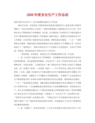 《安全管理文档》之2008年度安全生产工作总结 