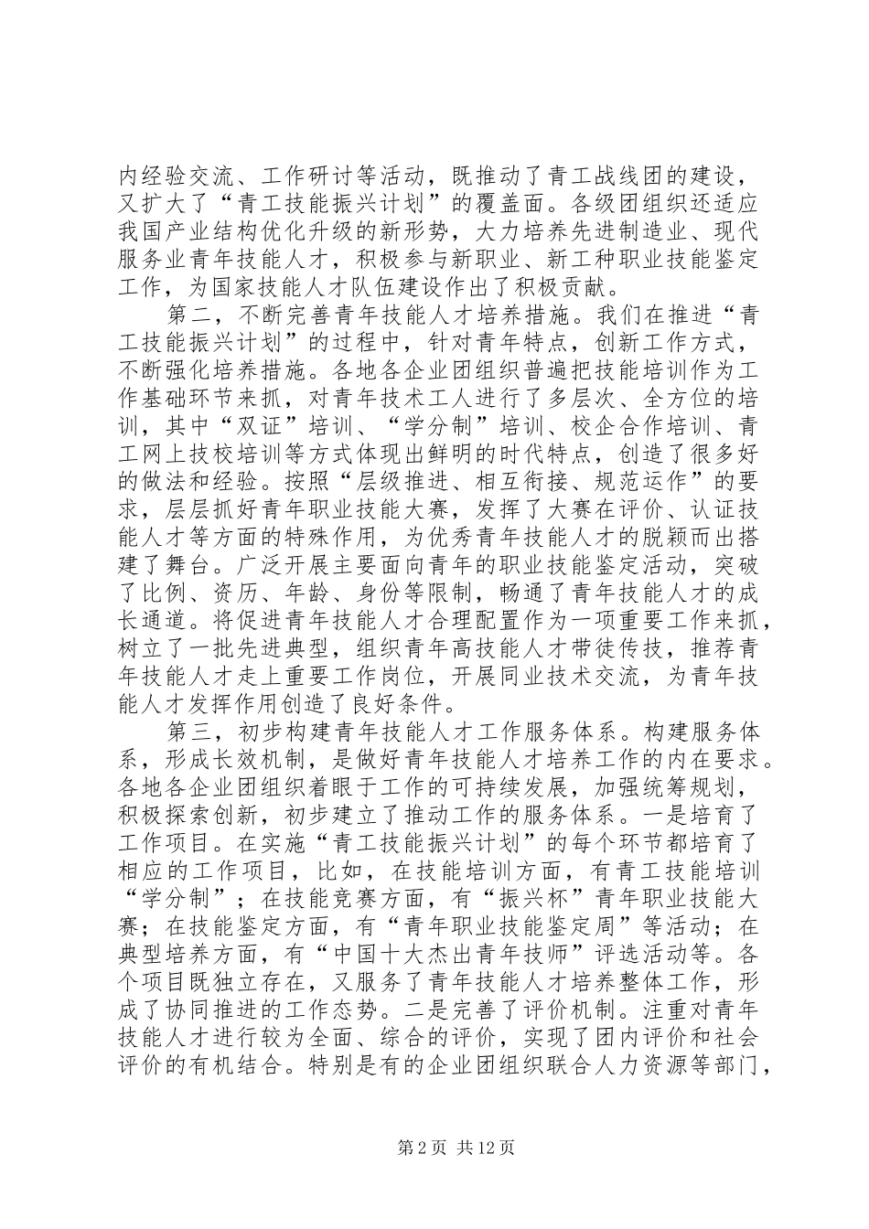 在全国青工技能振兴计划经验交流会议上的讲话_第2页