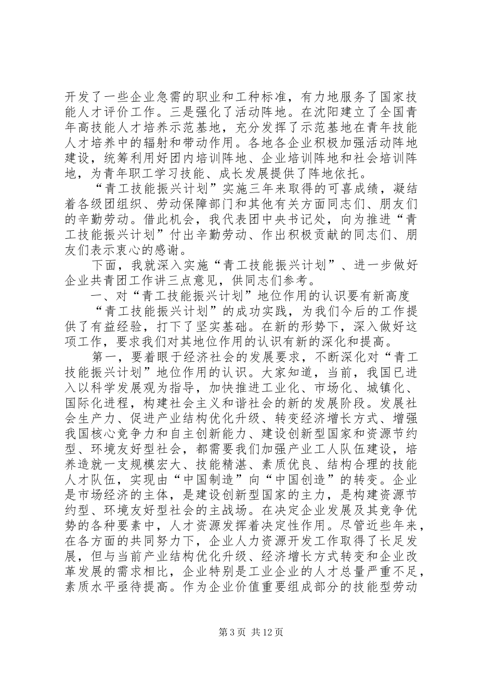 在全国青工技能振兴计划经验交流会议上的讲话_第3页
