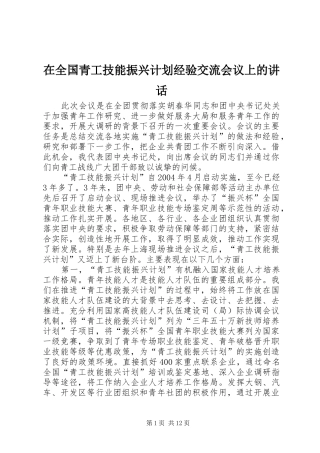 在全国青工技能振兴计划经验交流会议上的讲话