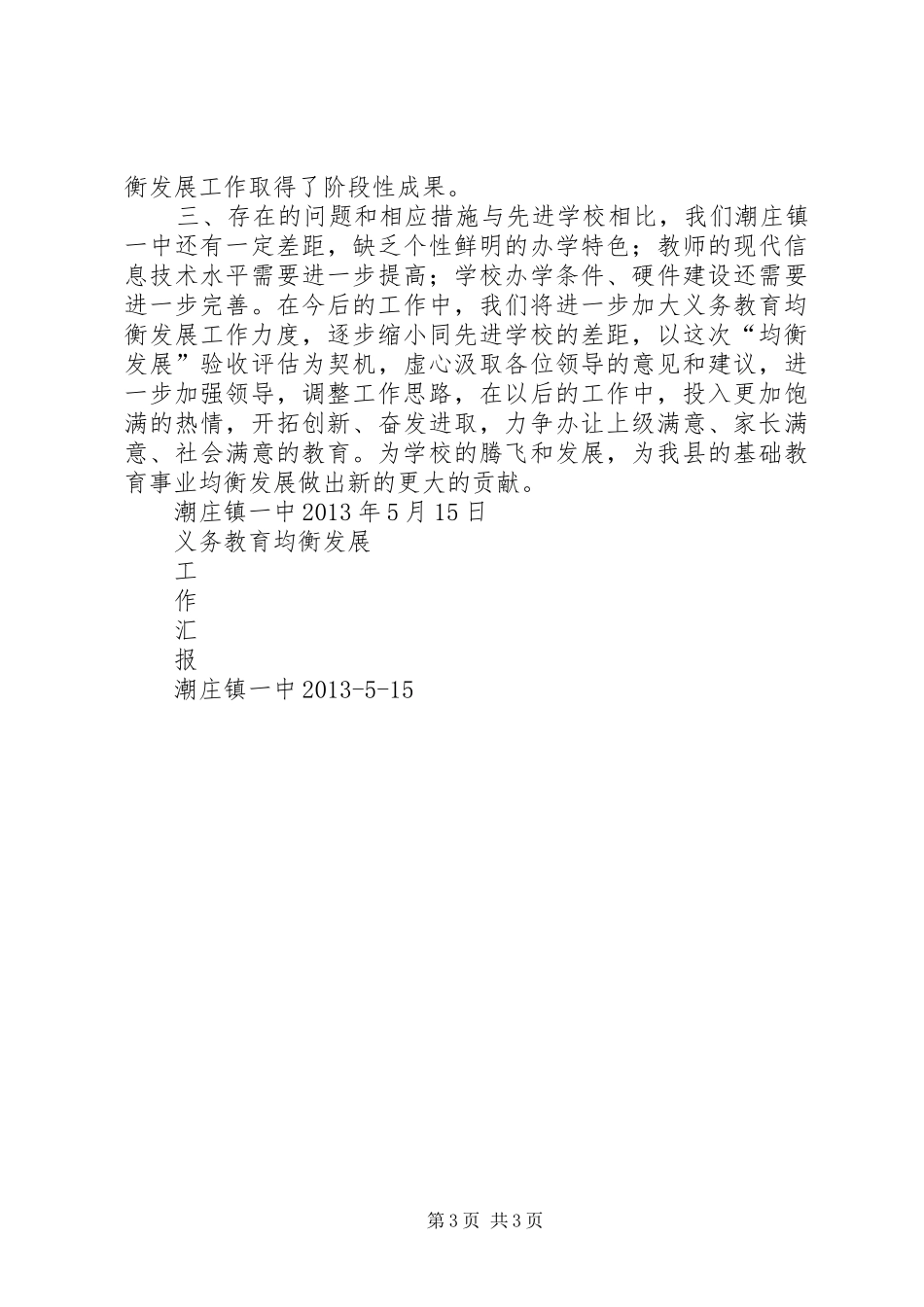 扬旗小学均衡发展工作汇报材料 _第3页