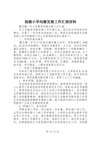 扬旗小学均衡发展工作汇报材料 