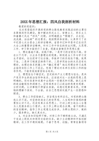 20XX年思想汇报：四风自我剖析材料