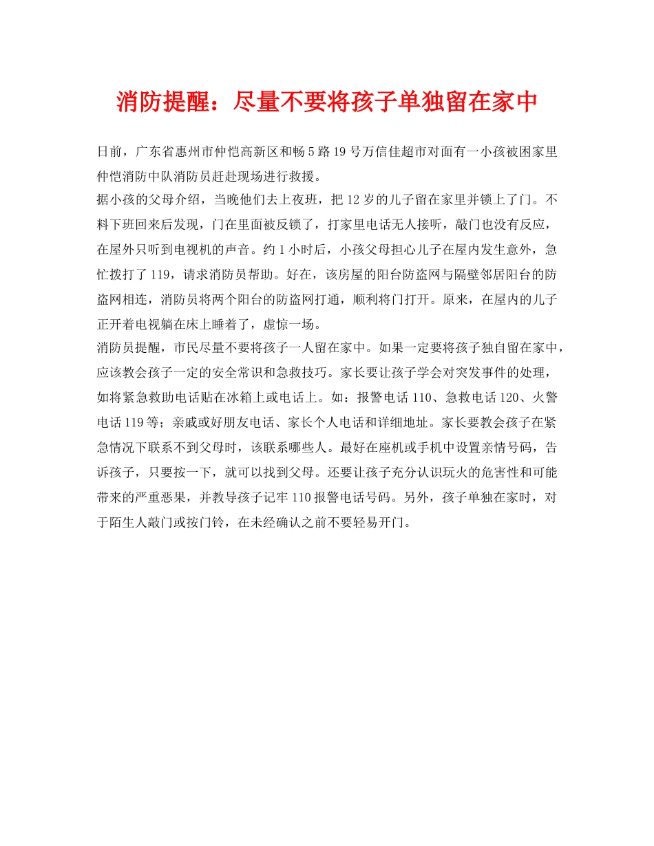 《安全常识-灾害防范》之消防提醒尽量不要将孩子单独留在家中 _第1页