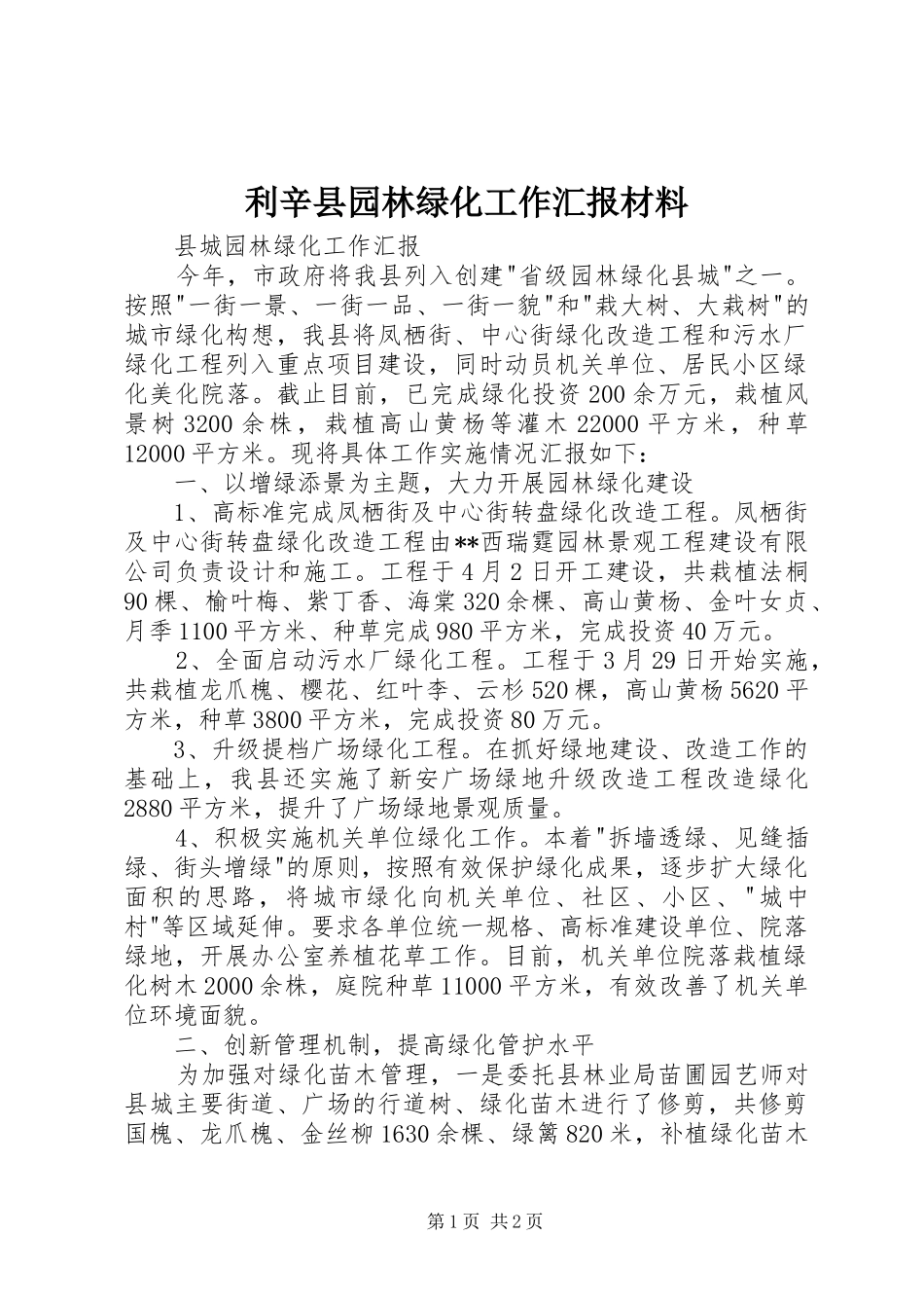 利辛县园林绿化工作汇报材料 _第1页