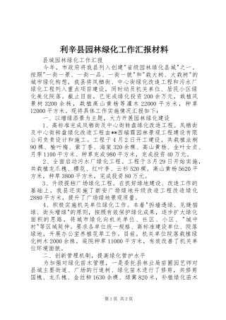 利辛县园林绿化工作汇报材料 