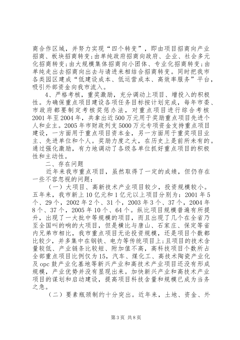 20XX年对我市重点项目建设情况的调研报告 (3)_第3页