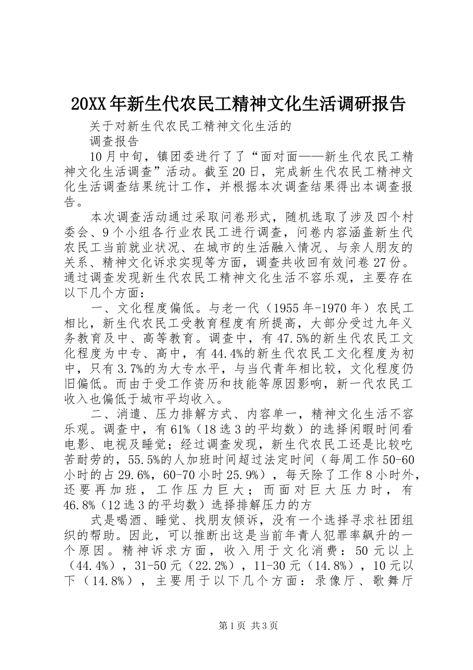 20XX年新生代农民工精神文化生活调研报告 (5)_第1页