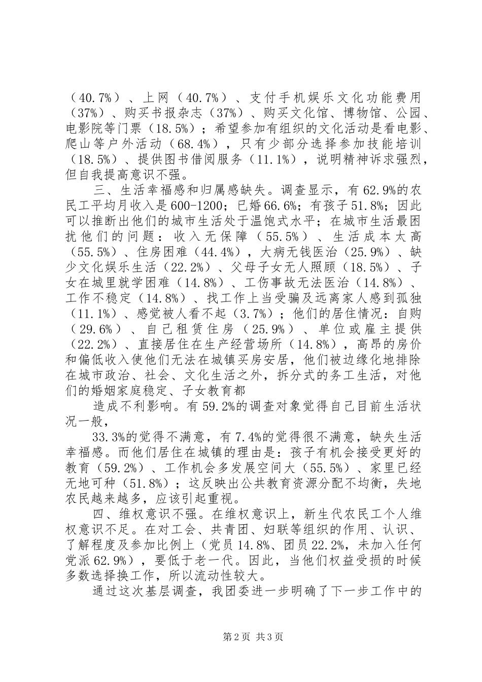 20XX年新生代农民工精神文化生活调研报告 (5)_第2页