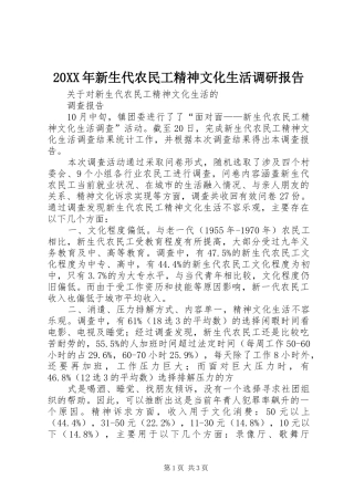 20XX年新生代农民工精神文化生活调研报告 (5)