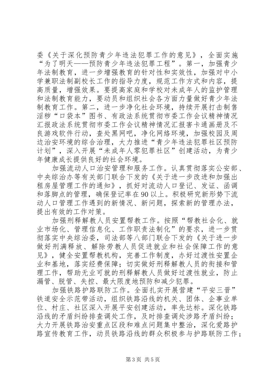 政法系统贯彻市委工作会议精神情况汇报 _第3页