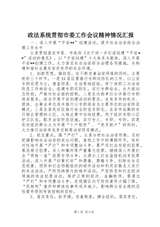 政法系统贯彻市委工作会议精神情况汇报 