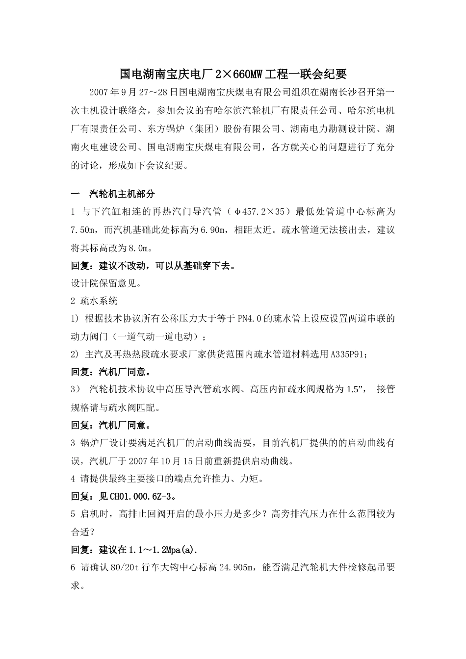 国电湖南宝庆电厂2×660MW工程一联会纪要_第1页