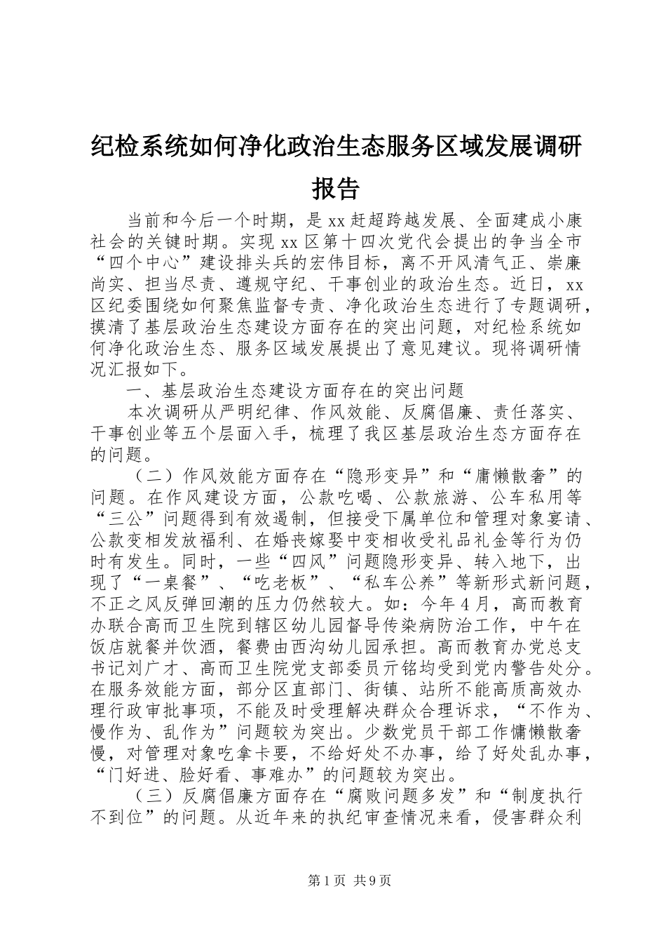 纪检系统如何净化政治生态服务区域发展调研报告 _第1页