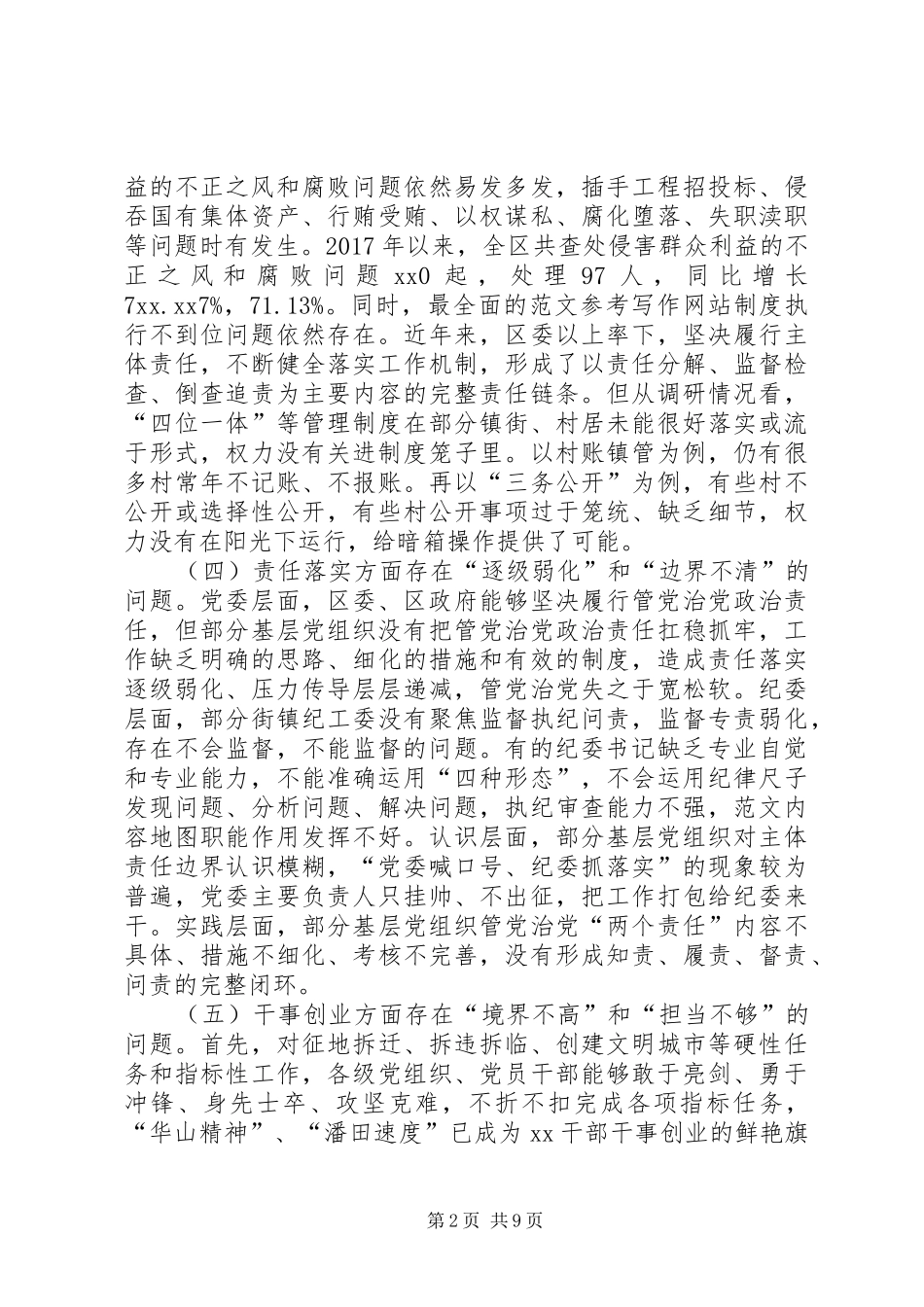 纪检系统如何净化政治生态服务区域发展调研报告 _第2页