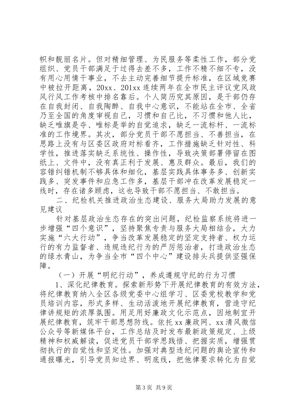 纪检系统如何净化政治生态服务区域发展调研报告 _第3页