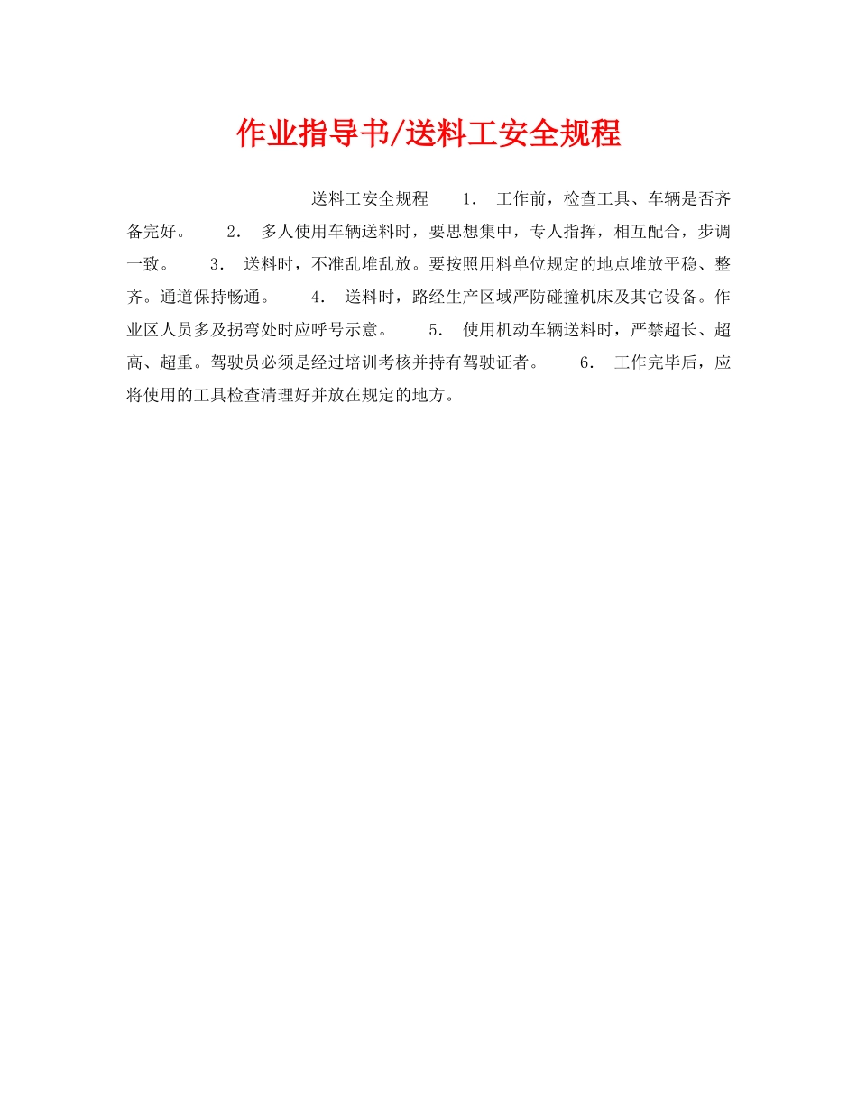 《安全操作规程》之作业指导书-送料工安全规程 _第1页