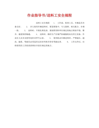 《安全操作规程》之作业指导书-送料工安全规程 