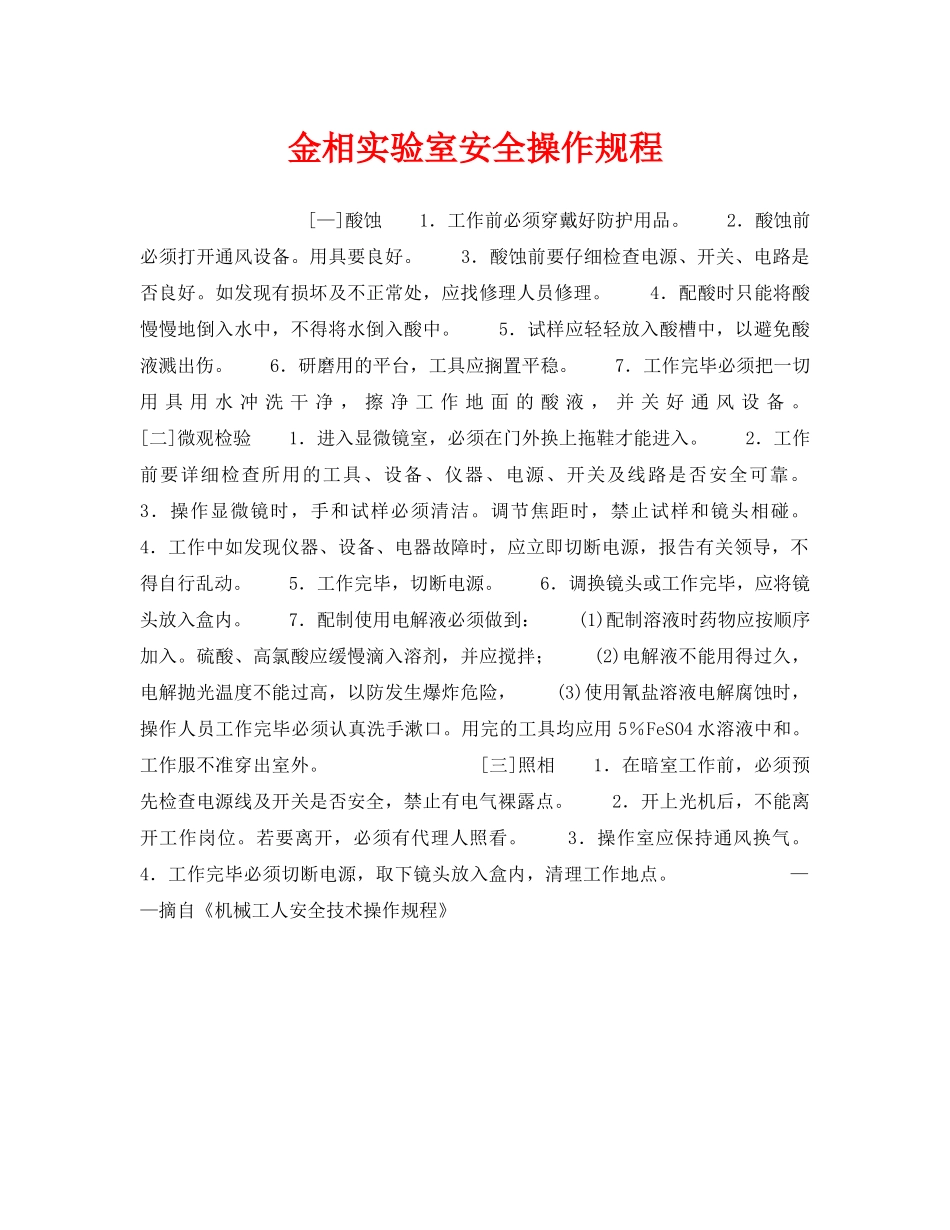 《安全操作规程》之金相实验室安全操作规程 _第1页