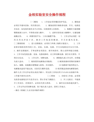 《安全操作规程》之金相实验室安全操作规程 