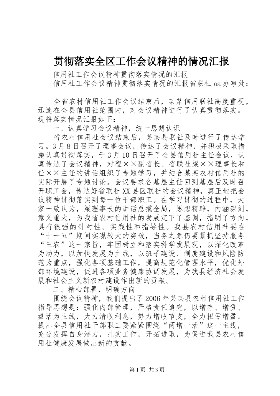 贯彻落实全区工作会议精神的情况汇报 _第1页