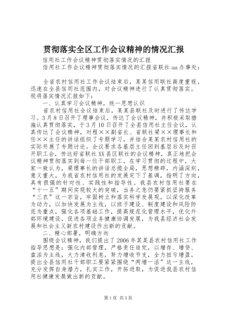 贯彻落实全区工作会议精神的情况汇报 