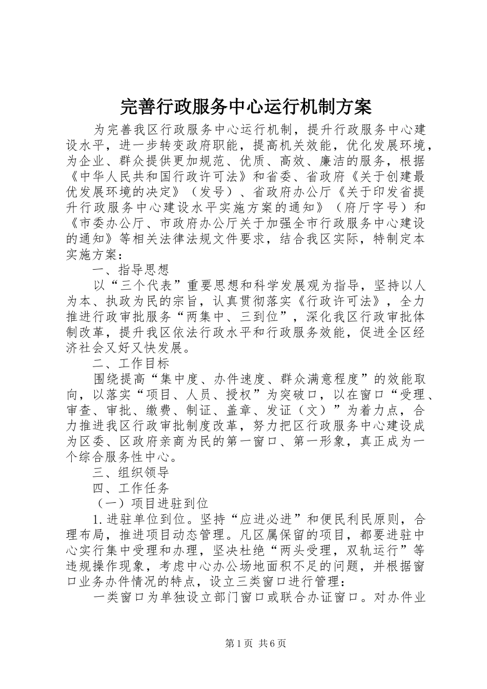 完善行政服务中心运行机制方案_第1页