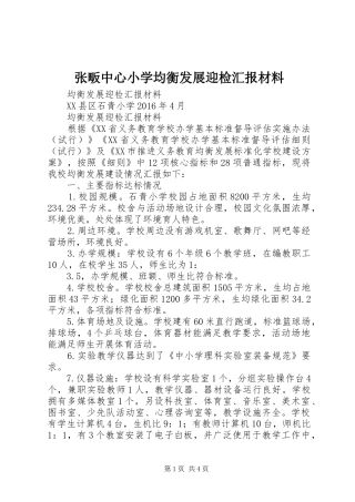 张畈中心小学均衡发展迎检汇报材料 