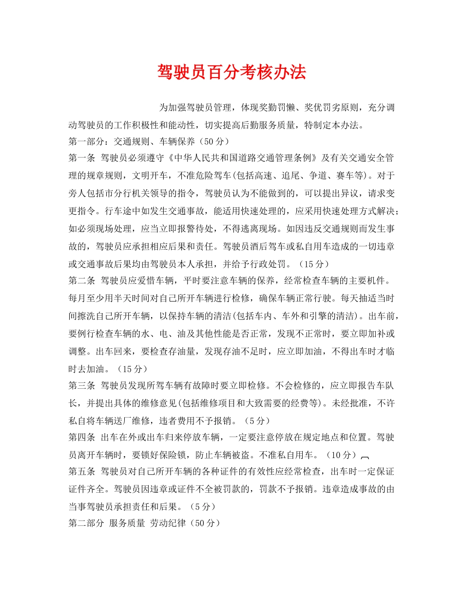 《安全管理》之驾驶员百分考核办法 _第1页