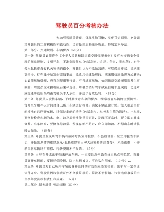 《安全管理》之驾驶员百分考核办法 