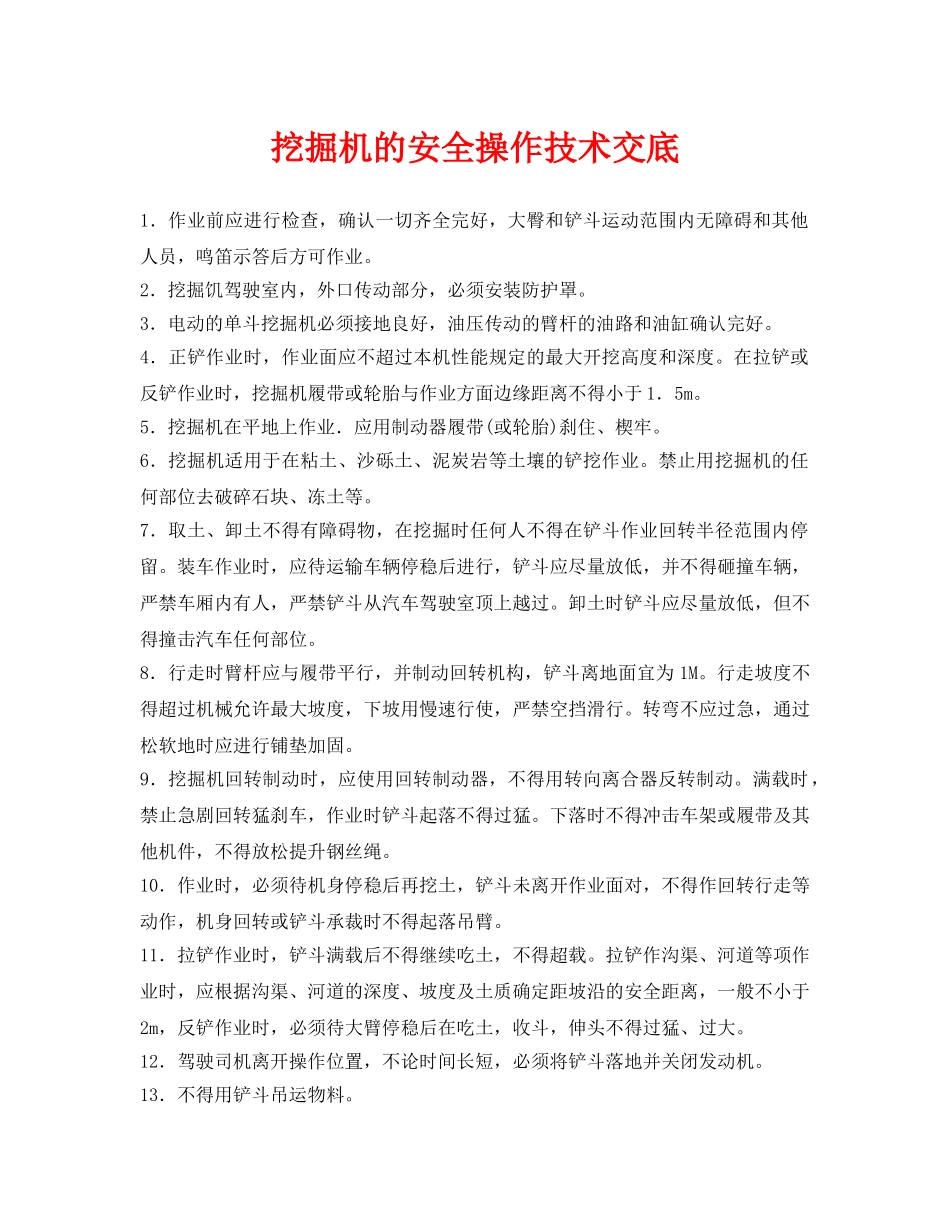 《管理资料-技术交底》之挖掘机的安全操作技术交底 _第1页